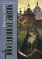 Максим ГуреевПовседневная жизнь Соловков От Обители до СЛОНа