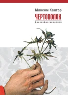 Максим Кантор Чертополох Философия живописи