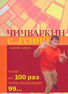 Максим Котин Чичваркин Егений Если из 100 раз тебя посылают 99
