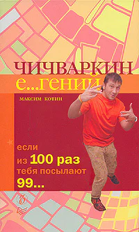 Максим Котин Чичваркин Егений Если из 100 раз тебя посылают 99