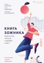 Максим Кудеров Юлия Кудерова Александр Максименко Книга зожника Физкультура питание и здравый смысл