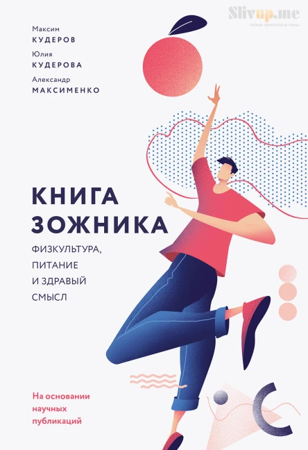 Максим Кудеров Юлия Кудерова Александр Максименко Книга зожника Физкультура питание и здравый смысл