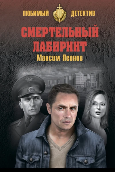 Максим Леонов Смертельный лабиринт