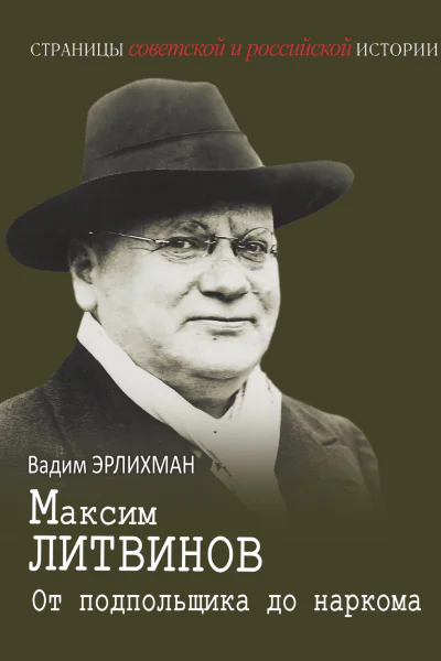 Максим Литвинов От подпольщика до наркома