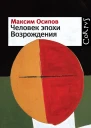 Максим Осипов Человек эпохи Возрождения