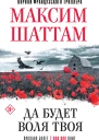 Максим Шаттам Да будет воля Твоя