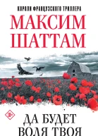 Максим Шаттам Да будет воля Твоя