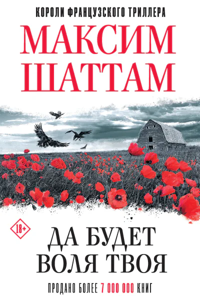 Максим Шаттам Да будет воля Твоя