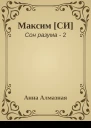 Максим СИ