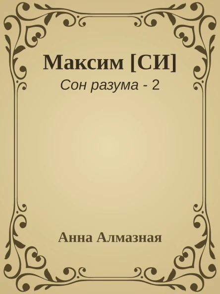 Максим СИ
