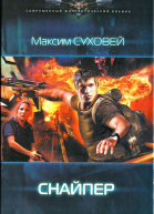 Максим Суховей Снайпер