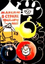 Максим в стране приключений