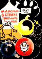 Максим в стране приключений