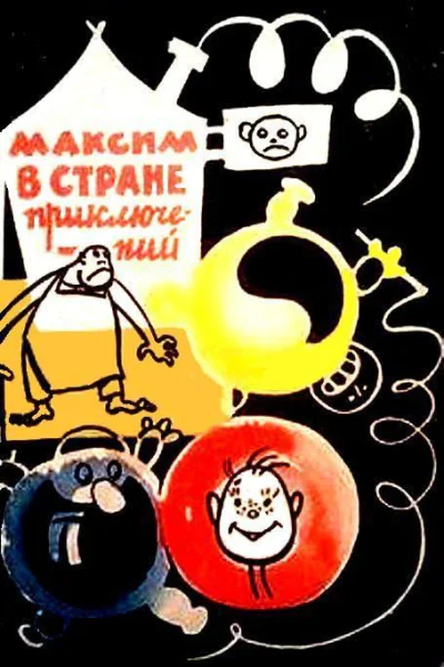 Максим в стране приключений