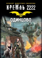 Максим Хорсун Кремль 2222 Одинцово