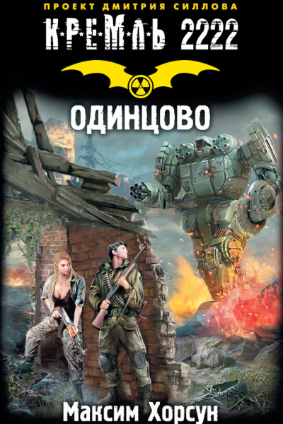 Максим Хорсун Кремль 2222 Одинцово