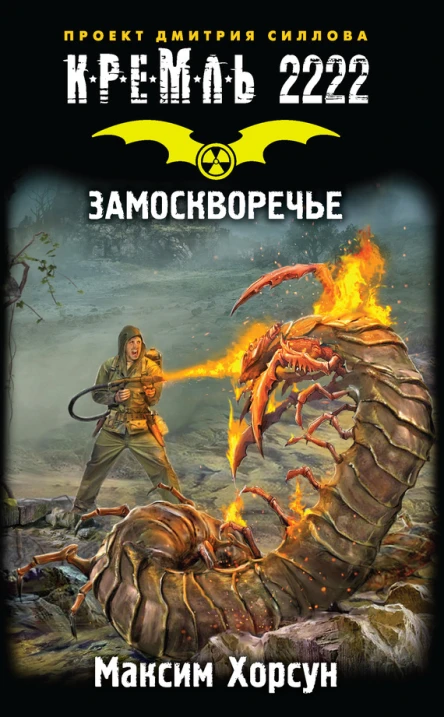 Максим Хорсун Кремль 2222 Замоскворечье