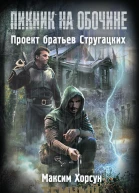 Максим Хорсун Темный дом