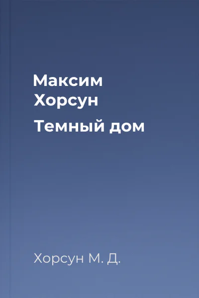 Максим Хорсун Темный дом