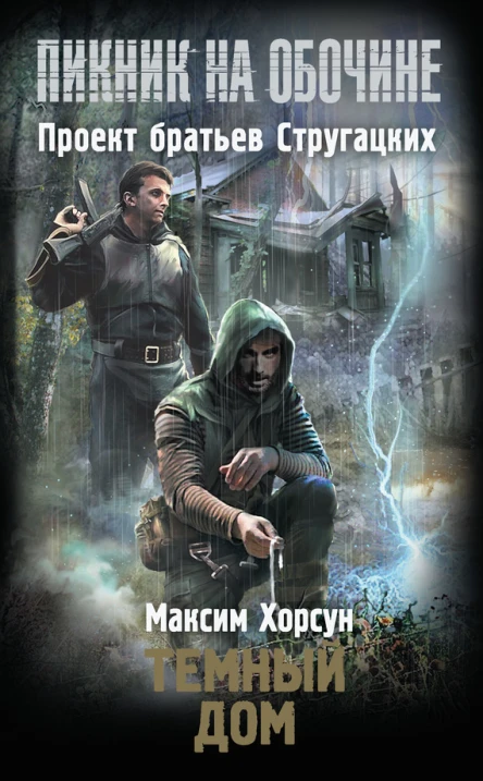 Максим Хорсун Темный дом