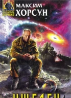 Максим Хорсун Ушелец