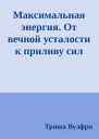 Максимальная энергия От вечной усталости к приливу сил