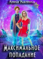 Максимальное попадание