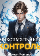 Максимальный контроль том 1