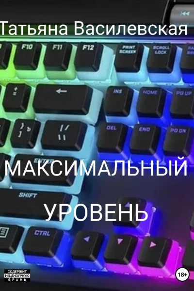 Максимальный уровень