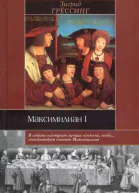 Максимилиан I