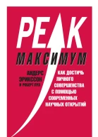 Максимум Как достичь личного совершенства с помощью современных научных открытий