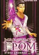 Максимус Гром Атака Джокера Книга вторая