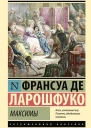 Максимы  Франсуа де Ларошфуко