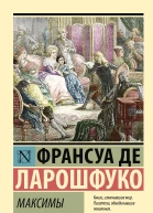 Максимы  Франсуа де Ларошфуко