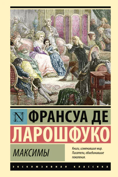 Максимы  Франсуа де Ларошфуко