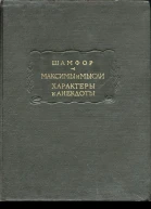 Максимы и мысли Характеры и анекдоты