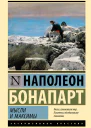 Максимы и мысли