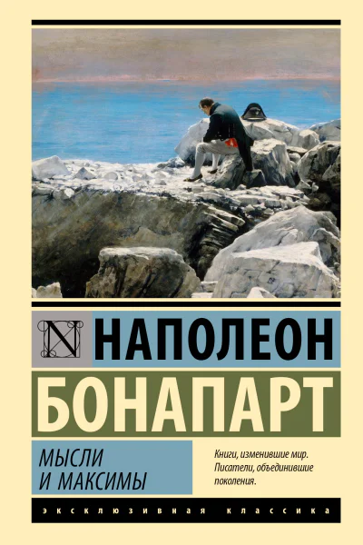 Максимы и мысли