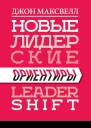 Максвелл Джон Новые лидерские ориентиры