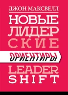 Максвелл Джон Новые лидерские ориентиры