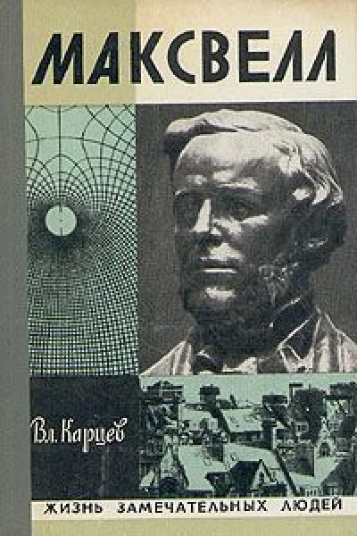 Максвелл Изд 2е испр
