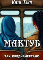Мактуб