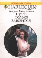 Макуильямс Джудит Пусть только влюбится Роман