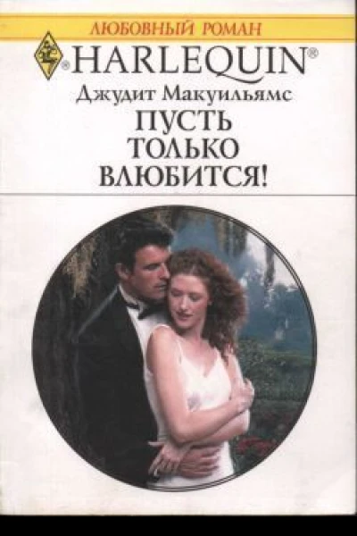 Макуильямс Джудит Пусть только влюбится Роман