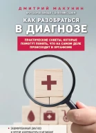 Макунин Дмитрий Как разобраться в диагнозе