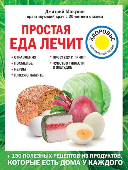 Макунин Дмитрий Простая еда лечит отравления похмелье нервы плохую память простуду и грипп