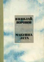 Макушка лета Роман