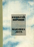 Макушка лета Роман