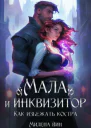 Мала и Инквизитор Как избежать костра