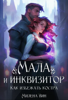Мала и Инквизитор Как избежать костра